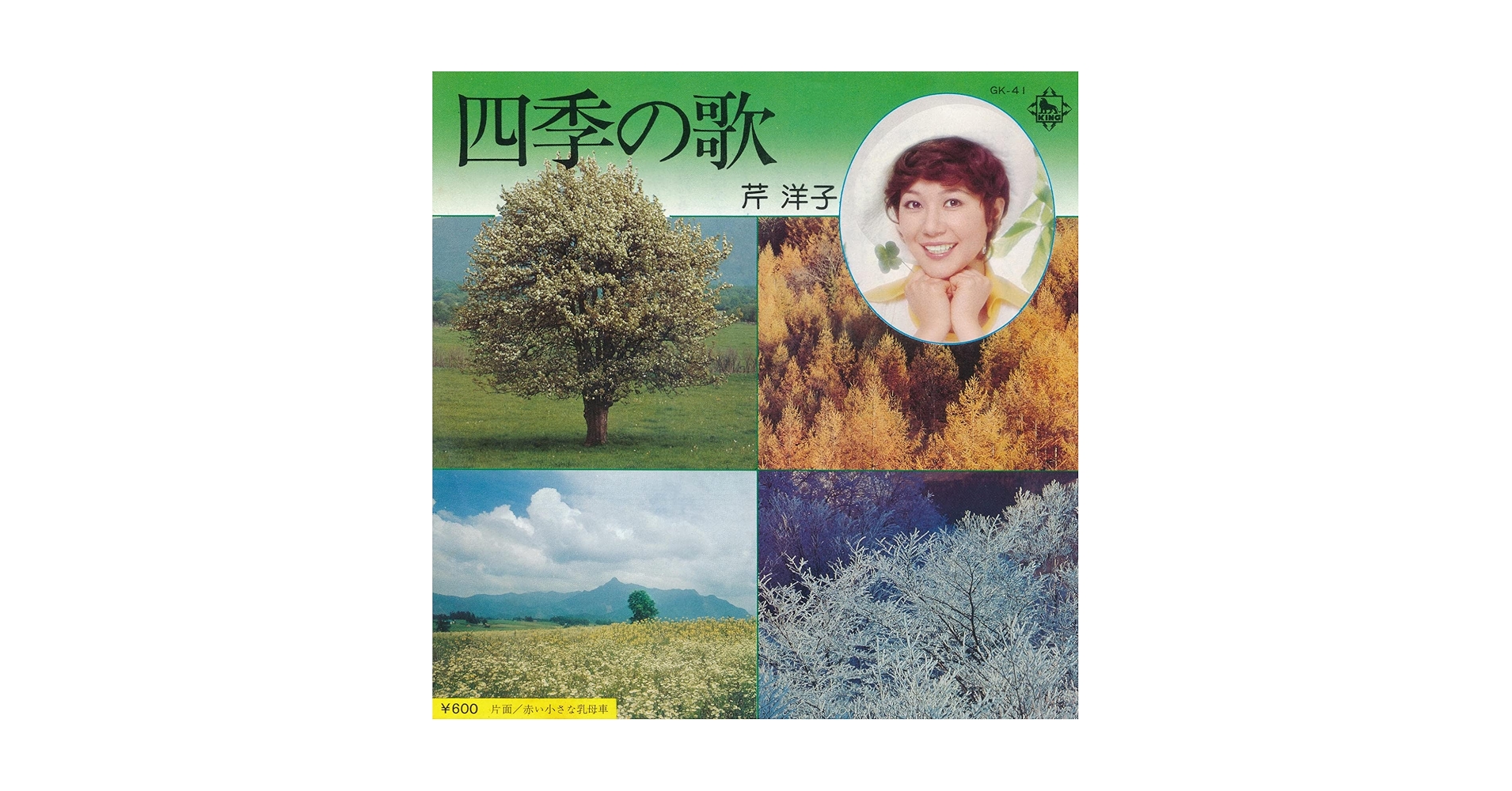 Amazon.co.jp: 四季の歌 [EPレコード 7inch]: ミュージック